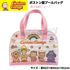 おさるのジョージ ボストン型 プールバッグ ピンク 防水 ダブルファスナー