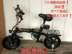 フル電動自転車