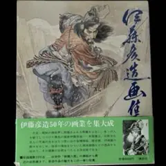 2025年最新】伊藤彦造の人気アイテム - メルカリ