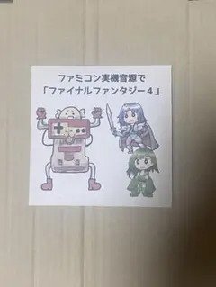 ファミコン実機で「ファイナルファンタジー4 」 FINAL fantasy