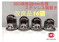 UD専用★ナットキャップ★ステン鏡磨きISO規格33mm★16個★新品送料込み★