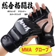 ▼ MMA グローブ 総合格闘技 オープンフィンガー ボクシング スパーリング