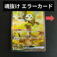 魂抜け エラーカード メロエッタex SAR