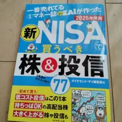 新NISAで買うべき株&投信 2025年度版