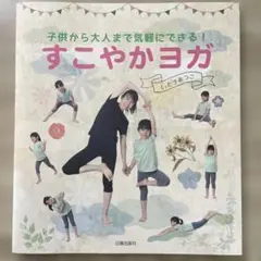 すこやかヨガ