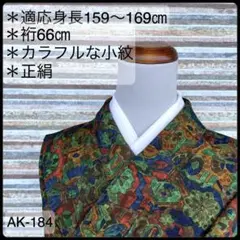 AK-184 カラフルな小紋 正絹 広衿 袷 紋無し 着物