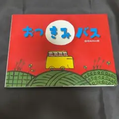 おつきみバス