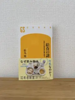 給食の謎 日本人の食生活の礎を探る