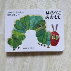 はらぺこあおむし エリック・カール（厚紙タイプ）