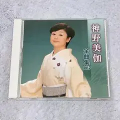 神野美伽 全曲集 2015