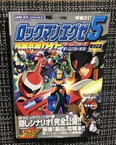 ロックマンエグゼ5完全攻略ガイド : チームオブブルースチームオブカーネル両対…