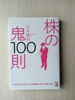 株の鬼100則