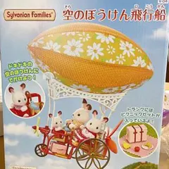 シルバニアファミリー　森のマーケット　空のぼうけん飛行船 51dI8c6rx9L.jpg_BO30,255,255,