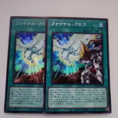 遊戯王 ファイナル・クロス シークレットレア スーパーレア 2枚セット