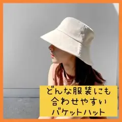 帽子 無地 レディース ベージュ 紫外線予防 バケットハット バケハ 韓国
