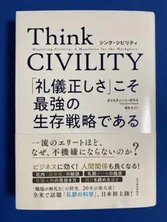 Think CIVILITY 「礼儀正しさ」 こそ最強の生存戦略である