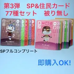 【まとめ売り】どうぶつの森 amiiboカード 第3弾 77種 セット 被り無し