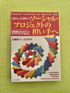 SDGs人材からソーシャル・プロジェクトの担い手へ 持続可能な世界に向けて好循…