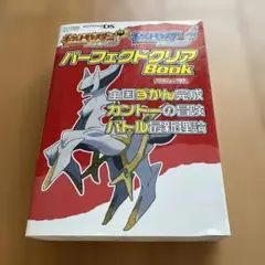 ポケットモンスターハートゴールド・ポケットモンスターソウルシルバー・パーフェク…