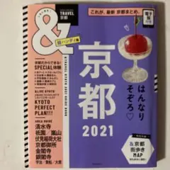 メルカリ最安値❣️京都 2021 旅行ガイド