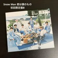 Snow Man 君は僕のもの 初回限定盤B