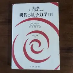 jjサクライ 現代の量子力学 第2版上下巻セット 現代の量子力学 下 (物理学叢書 57) | 桜井 純, 段 三孚, 桜井