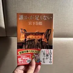 誰かが足りない