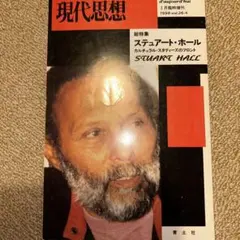 現代思想 1998年3月号 スチュアート・ホール