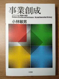 事業創成 イノベーション戦略の彼岸（定価2,310円）