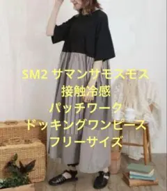 SM2 サマンサモスモス 接触冷感 パッチワークドッキングワンピース F
