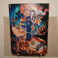 秋赤音画集 余波