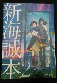 新海誠本 2