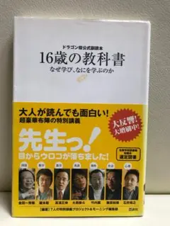 16歳の教科書 ドラゴン桜公式副読本 なぜ学び、なにを学ぶのか
