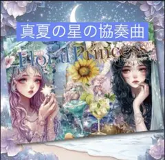 nene 様 Floral Princess デザインペーパー真夏の星の協奏曲