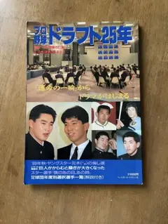 プロ野球ドラフト25年　別冊週刊ベースボール新年号　　平成2年1月1日