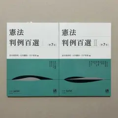 憲法 判例百選 第7版 Ⅰ Ⅱ セット