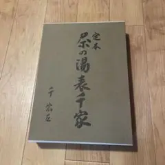 2025年最新】定本 茶の湯表千家の人気アイテム - メルカリ