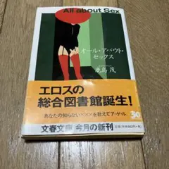 オール・アバウト・セックス　鹿島茂