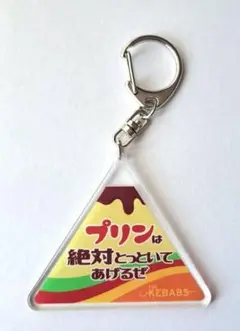 THE KEBABS　歌詞第2弾　アクリルキーホルダー　コンプリートセット THE KEBABS 歌詞第2弾 アクリルキーホルダー コンプリートセット