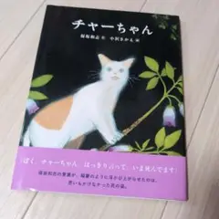 チャーちゃん