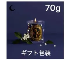 ✨✨新品DIPTYQUE 70g ネージュフレグランスキャンドル 2022