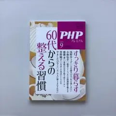 PHPプレミアム 2025年9月増刊号　60代からの整える習慣