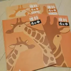 四谷大塚　予習シリーズ　小学４年 理科　上下2冊セット
