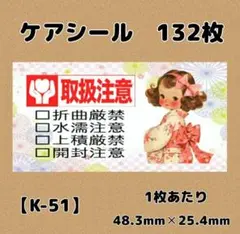 【K-51】ケアシール132枚/サンキュー/ほんのきもち/宛名/差出人/配達員