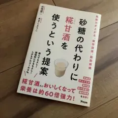砂糖の代わりに糀甘酒を使うという提案