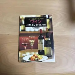 ワイン ベストセレクション260
