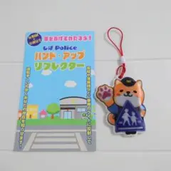 しばPolice ハンドアップリフレクター 反射材 キーホルダー 交通安全