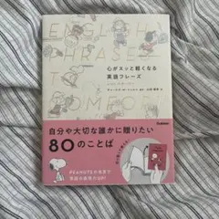 心がスっと軽くなる英語フレーズ スヌーピー