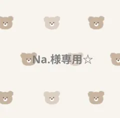 専用☆