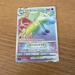 プテラV HR S11ロストアビス 118/100